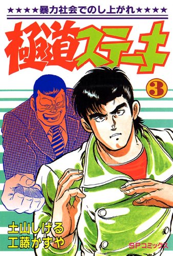 極道ステーキの作品情報、単行本情報 | アル
