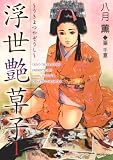 浮世艶草子　1巻 (SPコミックス)