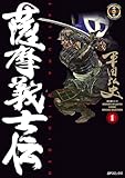薩摩義士伝 (1) (SPコミックス)