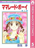 ママレード・ボーイ 5 (りぼんマスコットコミックスDIGITAL)