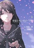 秒速5センチメートル(1) (アフタヌーンコミックス)
