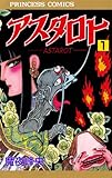 アスタロト　1
