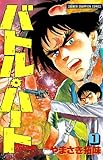 バトル・ハート　1 (少年チャンピオン・コミックス)