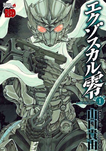 エクゾスカル零 の表紙
