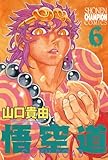 悟空道　6 (少年チャンピオン・コミックス)