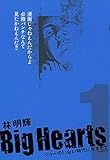 Ｂｉｇ　Ｈｅａｒｔｓ（１） (モーニングコミックス)