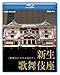 NHKスペシャル 新生 歌舞伎座 檜舞台にかける男たち