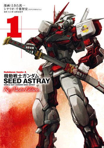 機動戦士ガンダムSEED ASTRAY Re: Master Edition