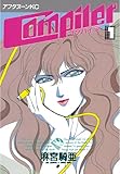 コンパイラ（１） (アフタヌーンコミックス)