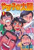 やす子の太陽（１） (アフタヌーンコミックス)