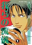 我らの流儀（１） (アフタヌーンコミックス)
