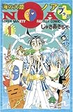 海の大陸NOA+(1) (コミックボンボンコミックス)