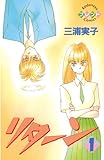 リターン (デザートコミックス)