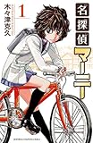 名探偵マーニー　1 (少年チャンピオン・コミックス)
