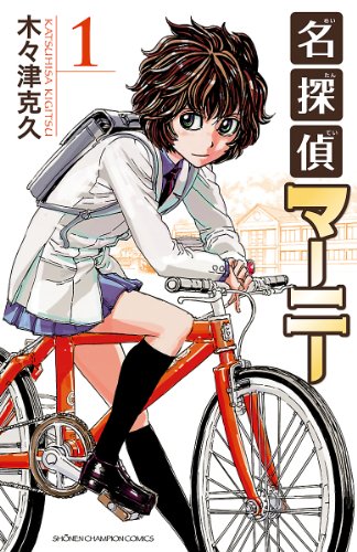 名探偵マーニー　1 (少年チャンピオン・コミックス)