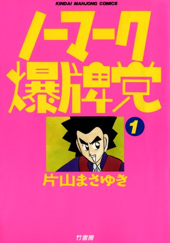 人気投票!好きな麻雀漫画! 7位 ノーマーク爆牌党の画像