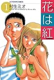 花は紅 ： 1 (アクションコミックス)