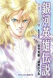 銀河英雄伝説 英雄たちの肖像(1) 銀河英雄伝説　英雄たちの肖像 (RYU COMICS)
