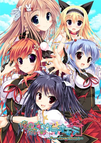 アルケミストの神ゲー投票!ゲームランキング・人気投票 11位 俺の彼女のウラオモテの画像