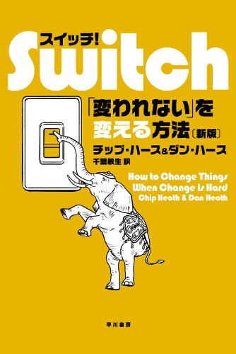 スイッチ！ 「変われない」を変える方法