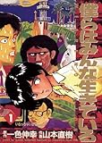 僕らはみんな生きている（１） (ビッグコミックス)