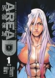 AREA D異能領域(1) AREA D 異能領域 (少年サンデーコミックススペシャル)