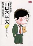 総務部総務課　山口六平太（１） (ビッグコミックス)