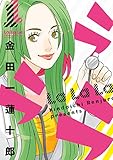 ラララ 1巻【デジタル版カバー】 (デジタル版ヤングガンガンコミックス)