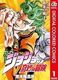 ジョジョの奇妙な冒険 第5部 黄金の風 カラー版 1 (ジャンプコミックスDIGITAL)