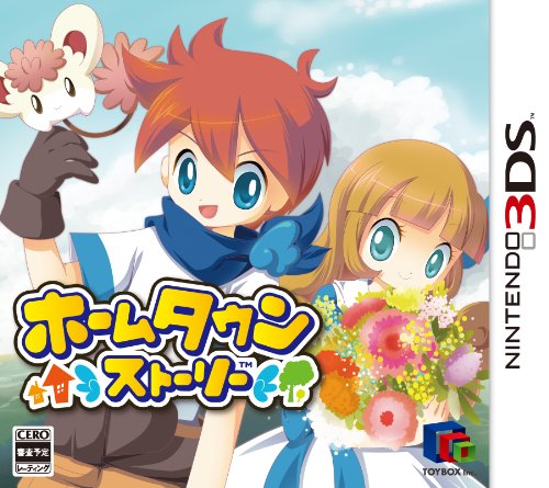 【3DS】ニンテンドー3DSの名作・シミュレーションゲーム人気投票＆ランキング【SLG・SRPG】　31位　ホームタウンストーリーの画像
