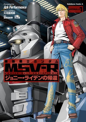 機動戦士ガンダム MSV-R ジョニー・ライデンの帰還(1) (角川コミックス・エース)
