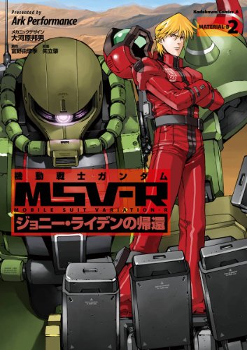機動戦士ガンダム MSV-R ジョニー・ライデンの帰還(2) (角川コミックス・エース)