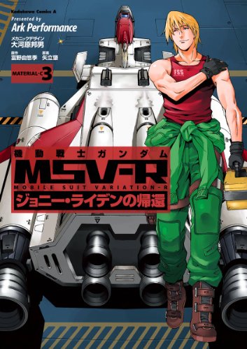 機動戦士ガンダム MSV-R ジョニー・ライデンの帰還(3) (角川コミックス・エース)