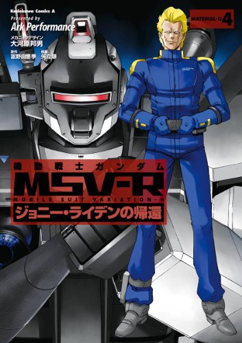 機動戦士ガンダム MSV-R ジョニー・ライデンの帰還(4) (角川コミックス・エース)