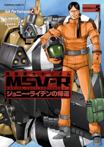 機動戦士ガンダム MSV-R ジョニー・ライデンの帰還(5) (角川コミックス・エース)