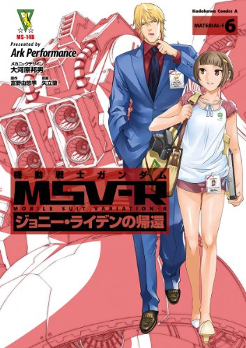 機動戦士ガンダム MSV-R ジョニー・ライデンの帰還(6) (角川コミックス・エース)