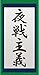 艦隊これくしょん ～艦これ～ 掛け軸タオル 夜戦主義