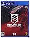 DRIVECLUB版
