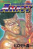 ＳＩＮＧＬＥ ＡＣＴＩＯＮ ＡＲＭＹ（１） (アフタヌーンコミックス)