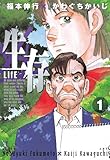 生存～Life～（１） (ヤングマガジンコミックス)