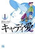 キャディ愛　1 (ヤングチャンピオン・コミックス)