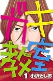 ガキ教室 1 (少年チャンピオン・コミックス)
