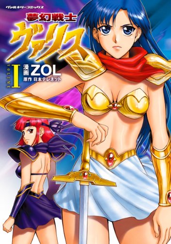 夢幻戦士ヴァリスの作品情報、単行本情報 | アル