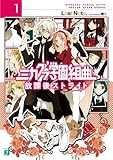 ミカグラ学園組曲 1　放課後ストライド (MF文庫J)