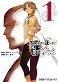 STEINS;GATE 恩讐のブラウニアンモーション(1) (ファミ通クリアコミックス)