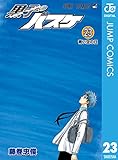 黒子のバスケ モノクロ版 23 (ジャンプコミックスDIGITAL)