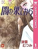 闇の果てから 1 (クイーンズコミックスDIGITAL)