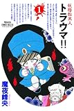 妖怪始末人 トラウマ！！　1