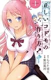 正しいコドモの作り方！（１） (少年サンデーコミックス)