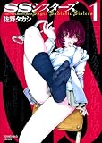 SSシスターズ(1)